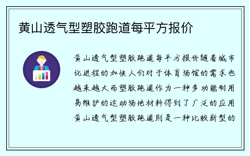 黄山透气型塑胶跑道每平方报价