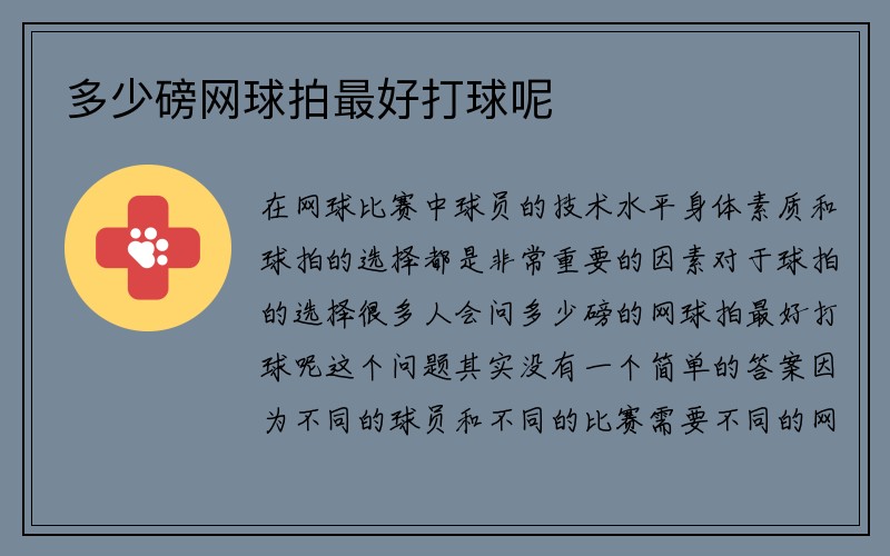 多少磅网球拍最好打球呢