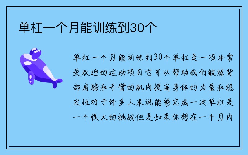 单杠一个月能训练到30个