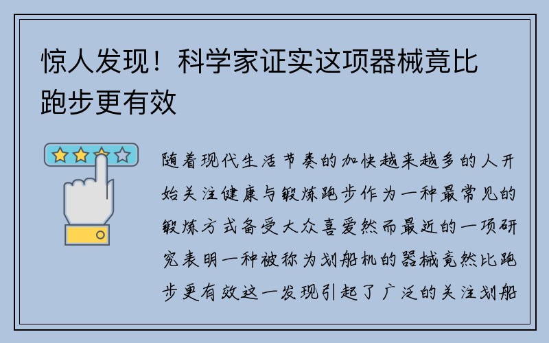 惊人发现！科学家证实这项器械竟比跑步更有效