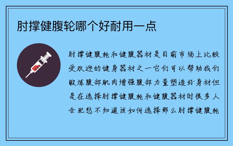 肘撑健腹轮哪个好耐用一点