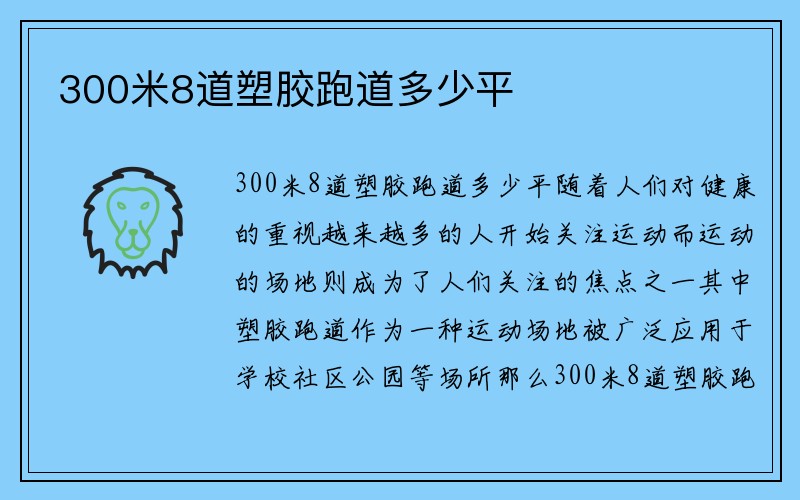 300米8道塑胶跑道多少平