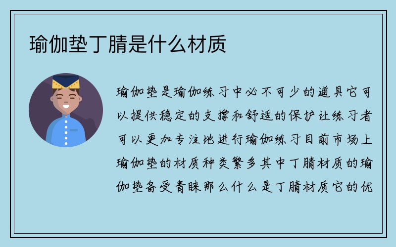 瑜伽垫丁腈是什么材质