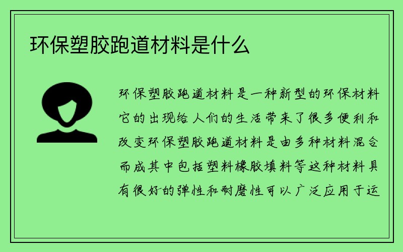 环保塑胶跑道材料是什么