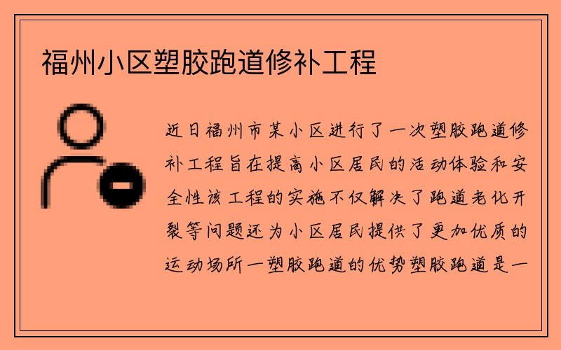 福州小区塑胶跑道修补工程