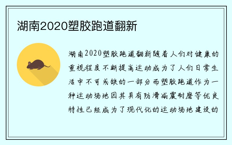 湖南2020塑胶跑道翻新