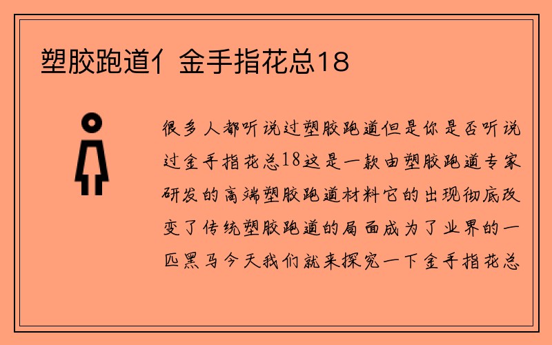 塑胶跑道亻金手指花总18