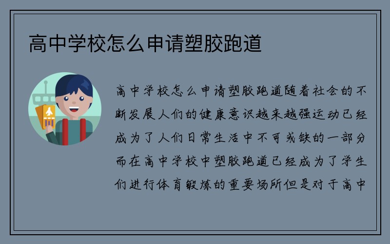 高中学校怎么申请塑胶跑道