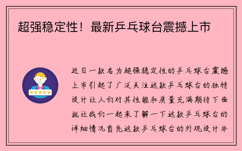 超强稳定性！最新乒乓球台震撼上市