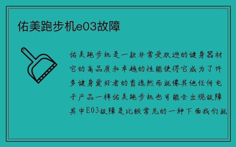 佑美跑步机e03故障