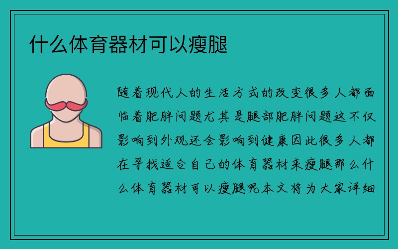 什么体育器材可以瘦腿