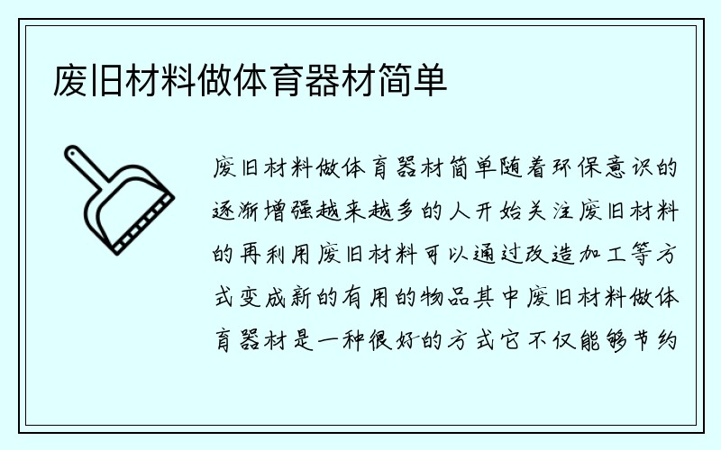 废旧材料做体育器材简单