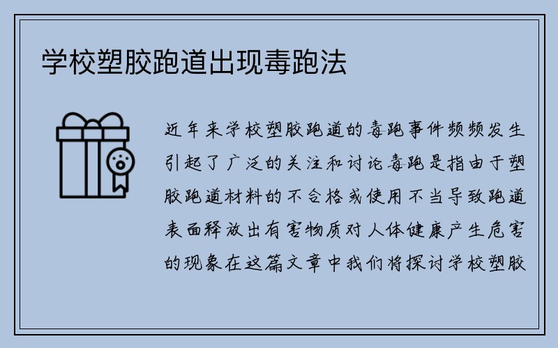 学校塑胶跑道出现毒跑法