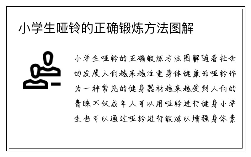 小学生哑铃的正确锻炼方法图解