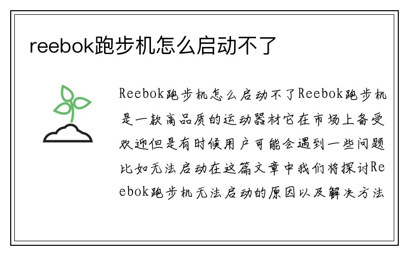 reebok跑步机怎么启动不了