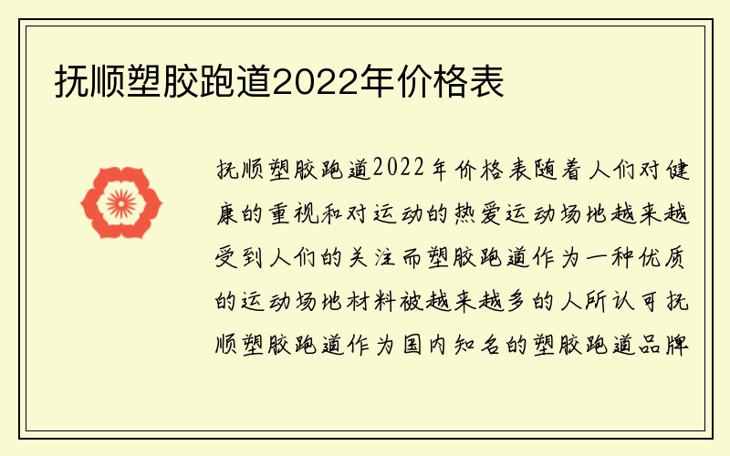 抚顺塑胶跑道2022年价格表