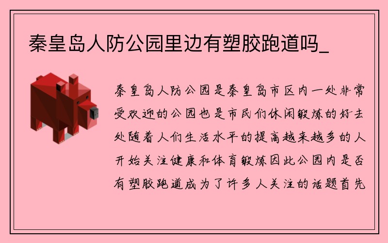 秦皇岛人防公园里边有塑胶跑道吗_