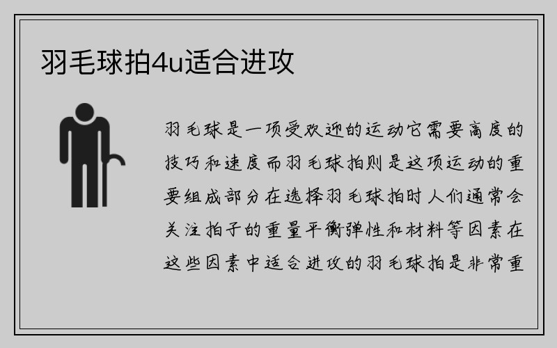 羽毛球拍4u适合进攻