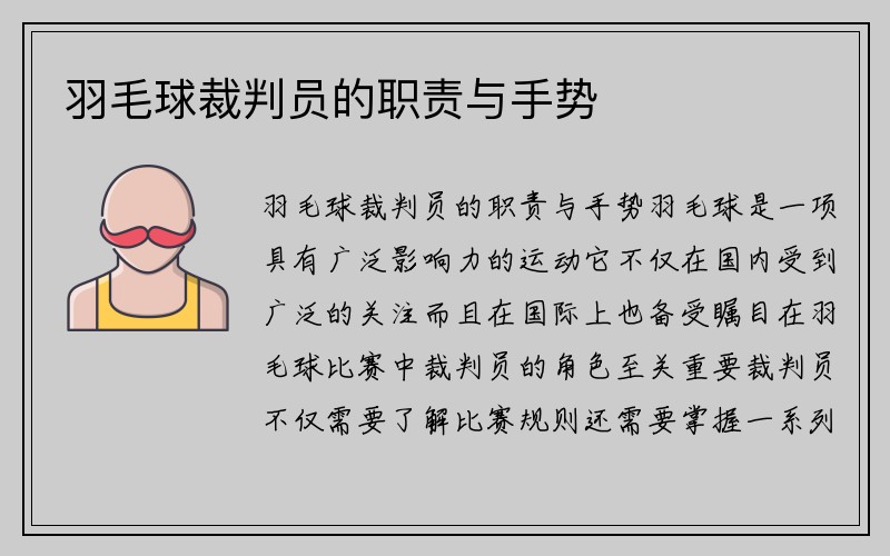 羽毛球裁判员的职责与手势