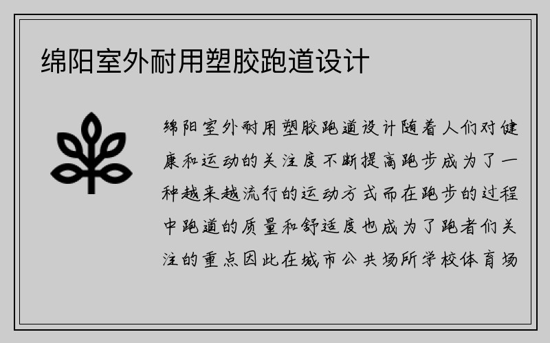 绵阳室外耐用塑胶跑道设计