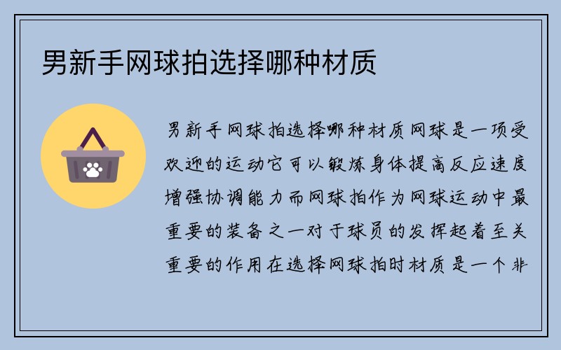 男新手网球拍选择哪种材质