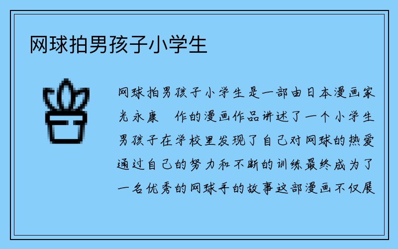 网球拍男孩子小学生