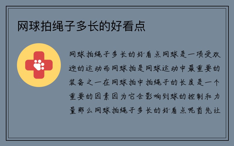 网球拍绳子多长的好看点