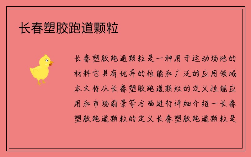 长春塑胶跑道颗粒