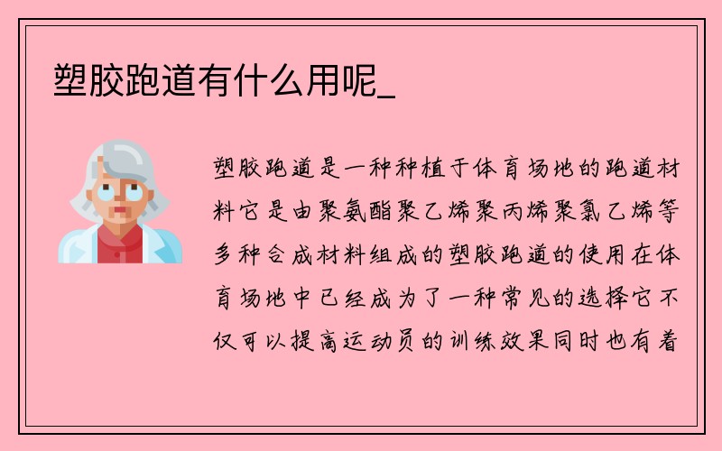 塑胶跑道有什么用呢_