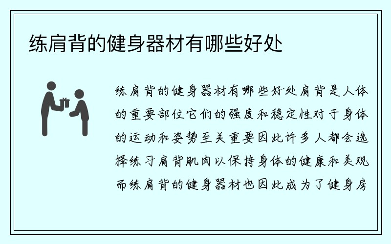 练肩背的健身器材有哪些好处