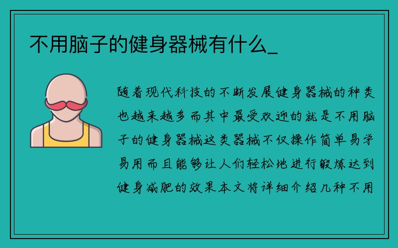 不用脑子的健身器械有什么_