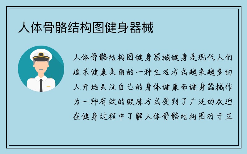 人体骨骼结构图健身器械